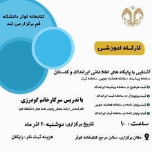 کارگاه آموزشی آشنایی با پایگاه‌های اطلاعاتی ایرانداک و گلستان